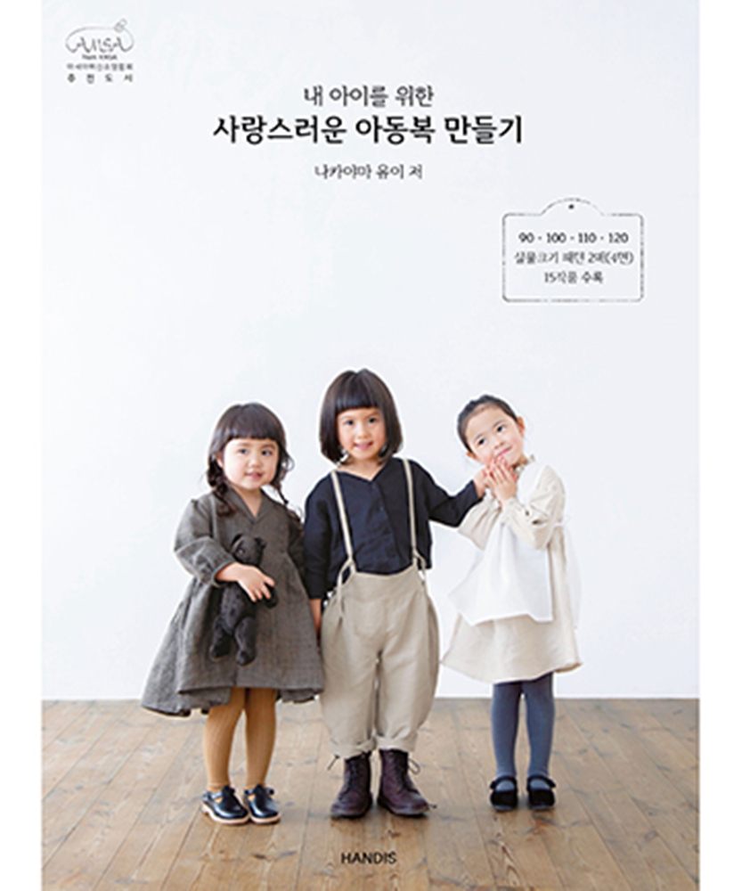 원단마트 서적 87-488 내 아이를 위한 사랑스러운 아동복 만들기  한글 번역서
